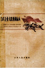 工矿企业大跃进的标兵 介绍工业、交通运输、基本建设方面的先进集体与先进生产者