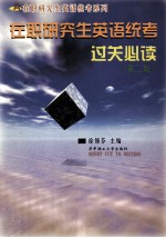 在职研究生英语统考过关必读 第2版
