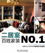 百姓家装NO.1 二居室