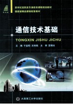 通信技术基础