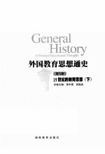 外国教育思想通史 第8卷 19世纪的教育思想 下