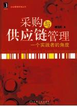 采购与供应链管理 一个实践者的角度