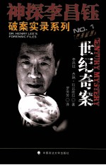 神探李昌钰破案实录 1 世纪奇案