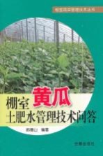 棚室黄瓜土肥水管理技术问答