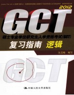 硕士专业学位研究生入学资格考试（GCT）复习指南 逻辑