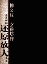 经典碑帖还原放大集萃 柳公权《玄秘塔碑》