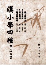 汉小学四种 说文解字注 尔雅义疏 方言笺疏 释名疏证补 附索引 下 影印本