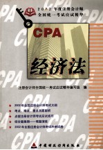 2002年度注册会计师全国统一考试应试精华 经济法