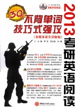 2013考研英语 阅读 30天不背单词技巧式强攻