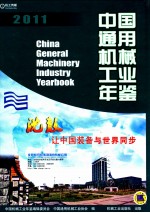 中国通用机械工业年鉴 2011