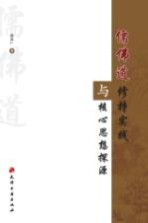 儒佛道修持实践与核心思想探源