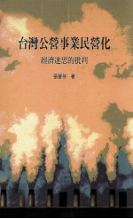 台湾公营事业民营化 经济迷思的批判