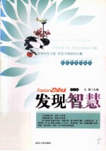 发现智慧珍藏本 发现智慧 5