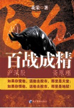 百战成精 沪深股市专业投资原理