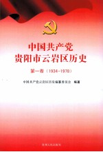 中国共产党贵阳市云岩区历史 第1卷 1934-1978