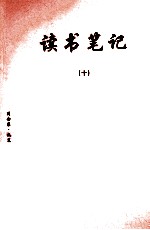 读书笔记 10