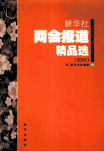 新华社两会报道精品选 2010