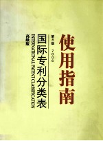 国际专利分类表 第8版 使用指南