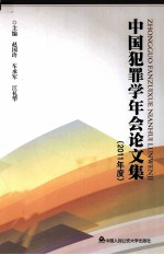 中国犯罪学年会论文集 2011年