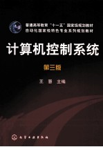 计算机控制系统 第3版