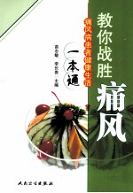 教你战胜痛风 痛风病患者健康生活一本通