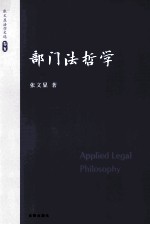 张文显法学文选 卷5 部门法哲学