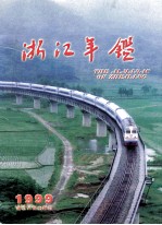 浙江年鉴 1999