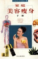 家庭美容瘦身手册
