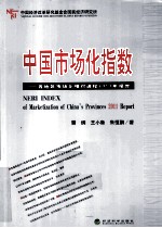 中国市场化指数 各地区市场化相对进程2011年报告