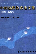 中国远程教育论文集:1996-2000