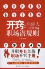 开窍 年轻人一定要懂的职场潜规则