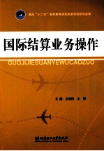 国际结算业务操作