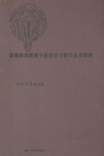 思想政治教育专业建设与教学改革研究