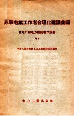 苏联电业工作者合理化建议汇编 发电厂和电力网的电气设备 电5