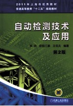 自动检测技术及应用 第2版