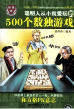 聪明人从小就爱玩的500个数独游戏