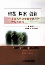 借鉴 探索 创新 当代大学课堂教学改革的研究与实践