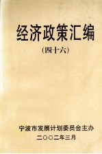 经济政策汇编 46
