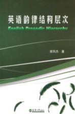 英语韵律结构层次