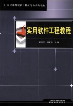 实用软件工程教程