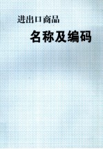 进出口商品名称及编码