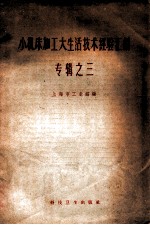 小机床加工大生活技术经验汇编 专辑之三
