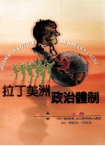 拉丁美洲政治体制 上