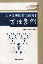 大学生思想政治教育百佳案例