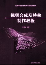 视频合成及特效制作教程
