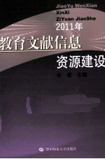 教育文献信息资源建设2011年