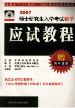 2007年硕士研究生入学考试数学应试教程 经济类