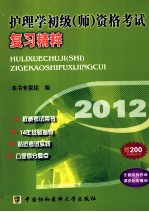 2012护理学初级（师）资格考试复习精粹