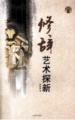 修辞艺术探新
