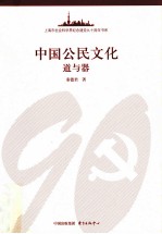 中国公民文化 道与器